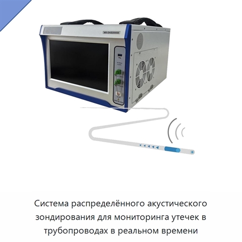 Система распределённого акустического зондирования для мониторинга утечек в трубопроводах в реальном времени
