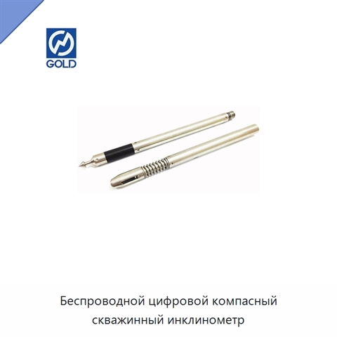 Беспроводной цифровой компасный скважинный инклинометр