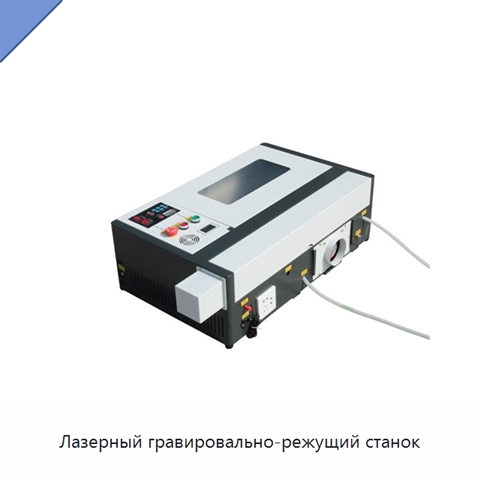 Лазерный гравировально-режущий станок
