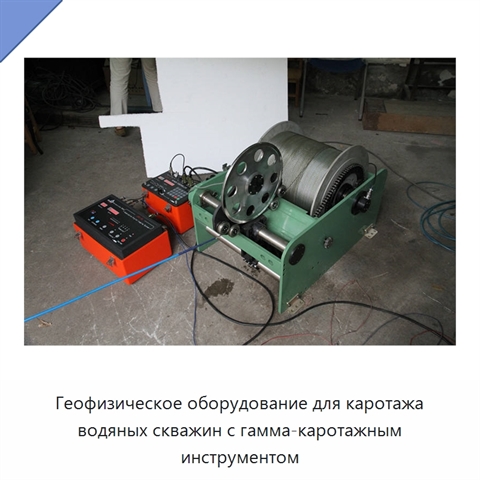 Геофизическое оборудование для каротажа водяных скважин с гамма-каротажным инструментом