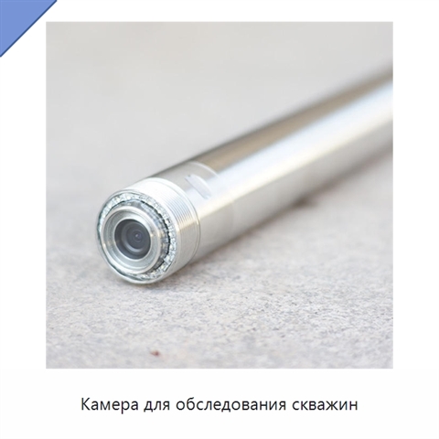 Камера для обследования скважин