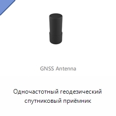 Одночастотный геодезический спутниковый приёмник