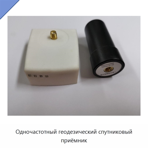 Одночастотный геодезический спутниковый приёмник