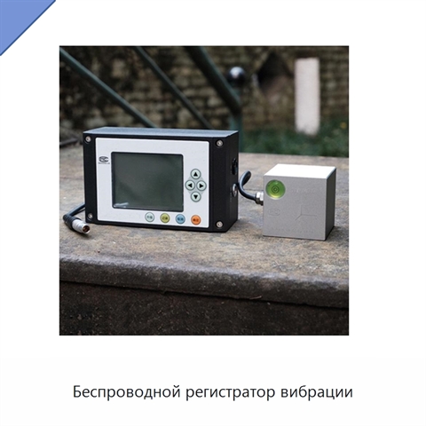 Беспроводной регистратор вибрации