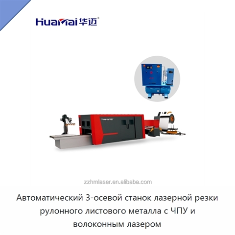 Автоматический 3-осевой станок лазерной резки рулонного листового металла с ЧПУ и волоконным лазером