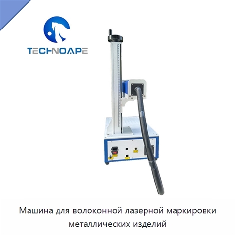 Машина для волоконной лазерной маркировки металлических изделий