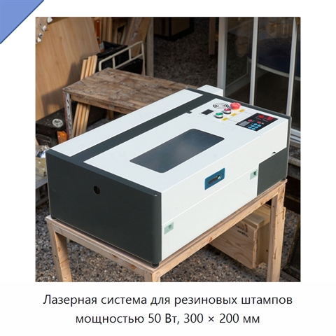 Лазерная система для резиновых штампов мощностью 50 Вт, 300 × 200 мм