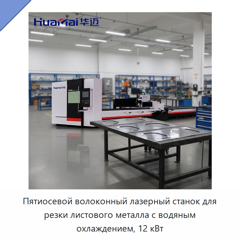 Пятиосевой волоконный лазерный станок для резки листового металла с водяным охлаждением, 12 кВт — Станки лазерной резки