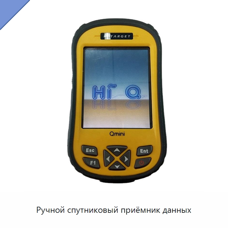 Ручной спутниковый приёмник данных — Промышленные контрольно-измерительные и испытательные приборы