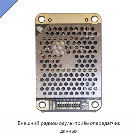 Внешний радиомодуль-приёмопередатчик данных