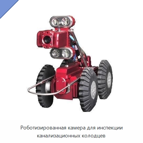 Роботизированная камера для инспекции канализационных колодцев — Специальные испытательные приборы