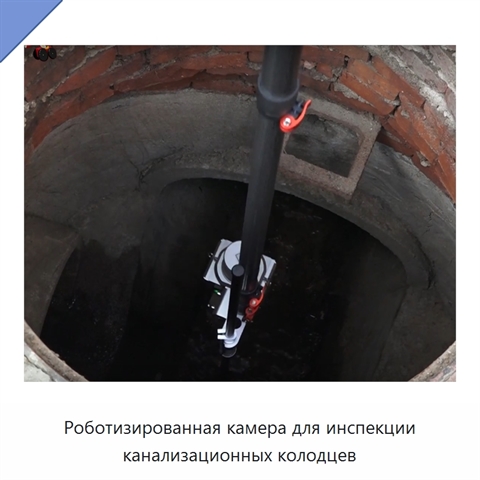 Роботизированная камера для инспекции канализационных колодцев