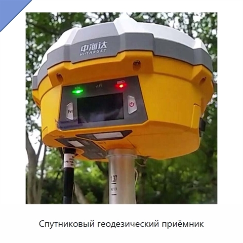 Спутниковый геодезический приёмник
