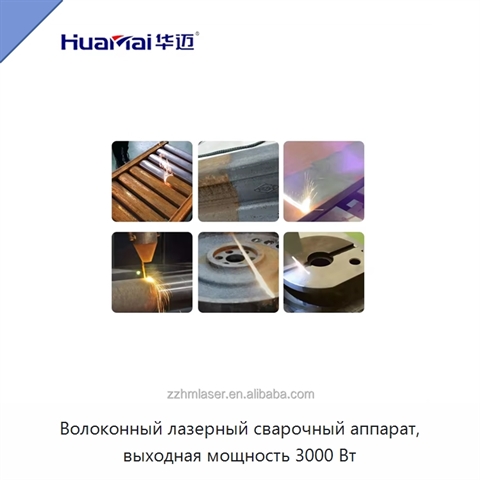 Волоконный лазерный сварочный аппарат, выходная мощность 3000 Вт
