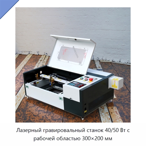 Лазерный гравировальный станок 40/50 Вт с рабочей областью 300×200 мм