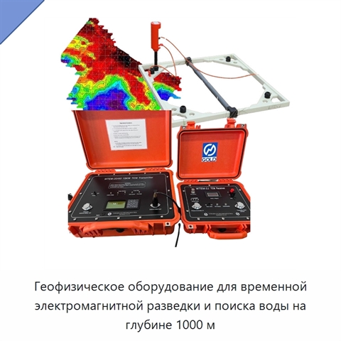 Геофизическое оборудование для временной электромагнитной разведки и поиска воды на глубине 1000 м
