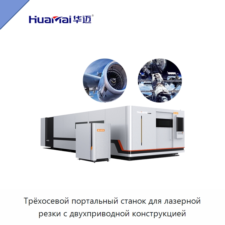 Трёхосевой портальный станок для лазерной резки с двухприводной конструкцией — Станки лазерной резки
