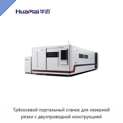 Трёхосевой портальный станок для лазерной резки с двухприводной конструкцией