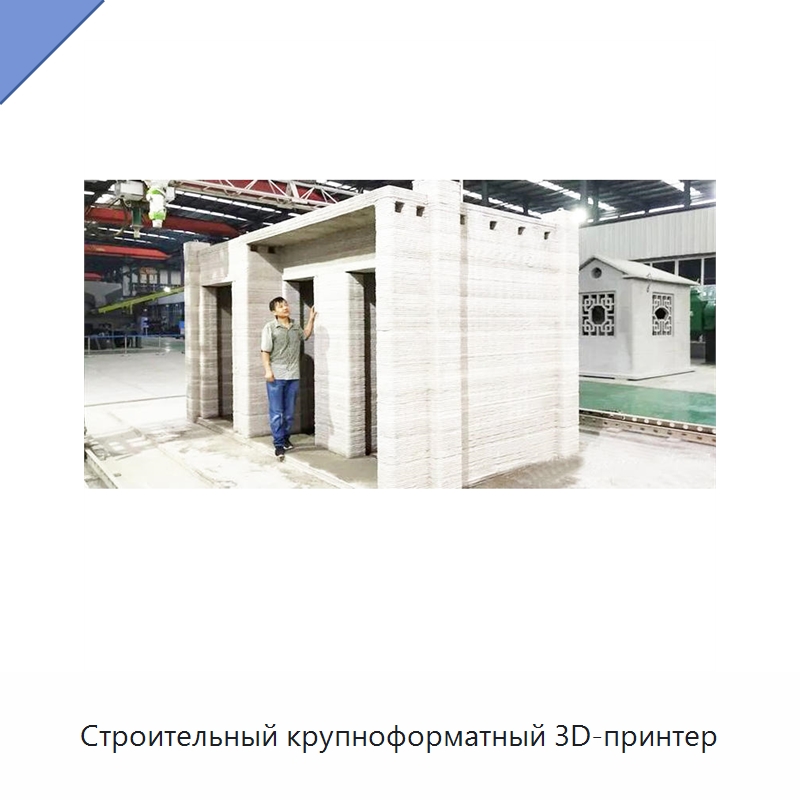 Строительный крупноформатный 3D-принтер — 3D-принтеры