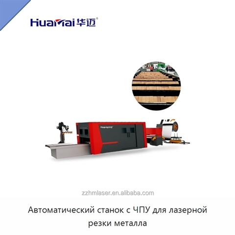 Автоматический станок с ЧПУ для лазерной резки металла