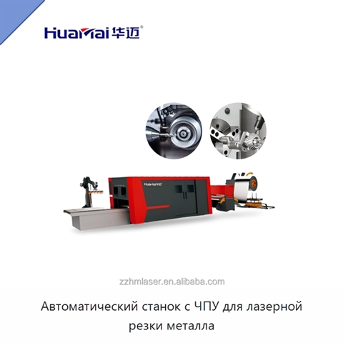 Автоматический станок с ЧПУ для лазерной резки металла