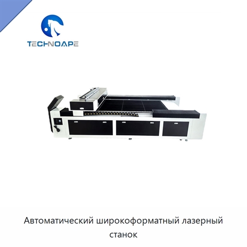 Автоматический широкоформатный лазерный станок