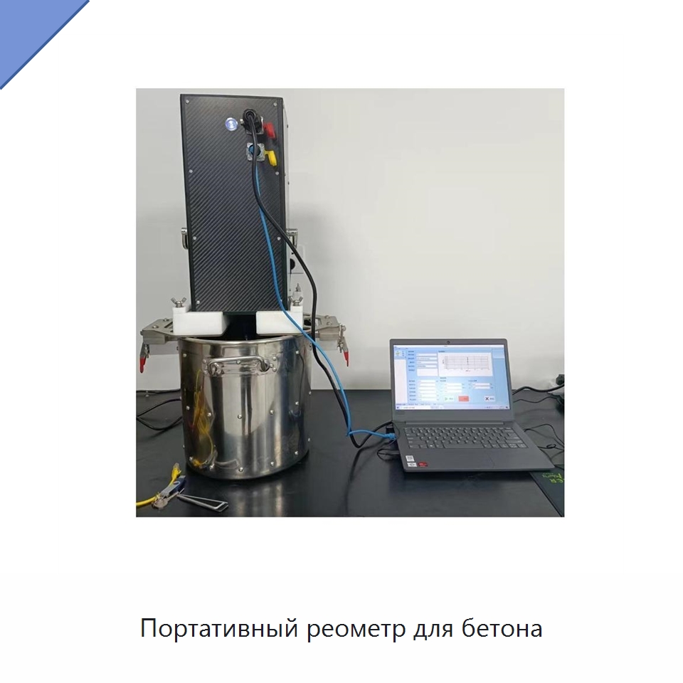 Портативный реометр для бетона — Специальные испытательные приборы