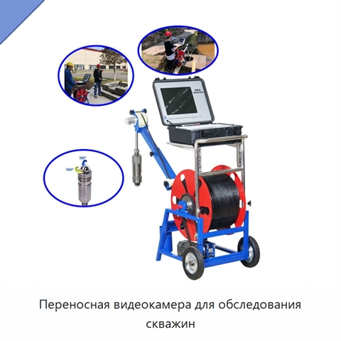 Переносная видеокамера для обследования скважин