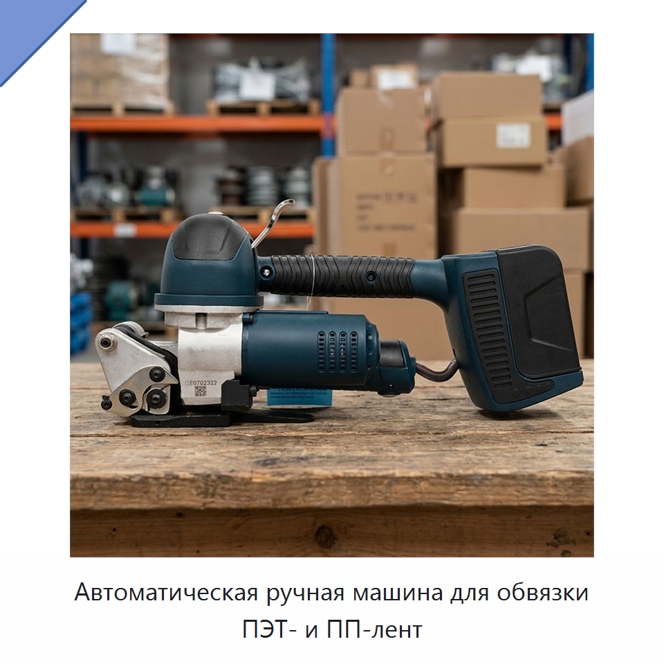 Автоматическая ручная машина для обвязки ПЭТ- и ПП-лент — Обвязочные машины