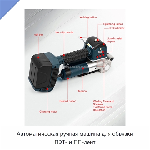Автоматическая ручная машина для обвязки ПЭТ- и ПП-лент