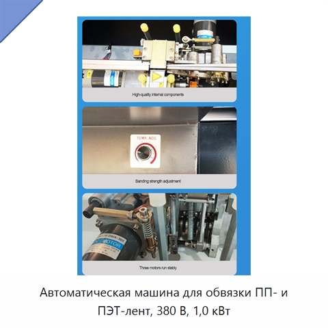 Автоматическая машина для обвязки ПП- и ПЭТ-лент, 380 В, 1,0 кВт