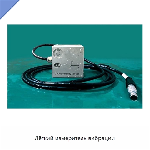 Лёгкий измеритель вибрации