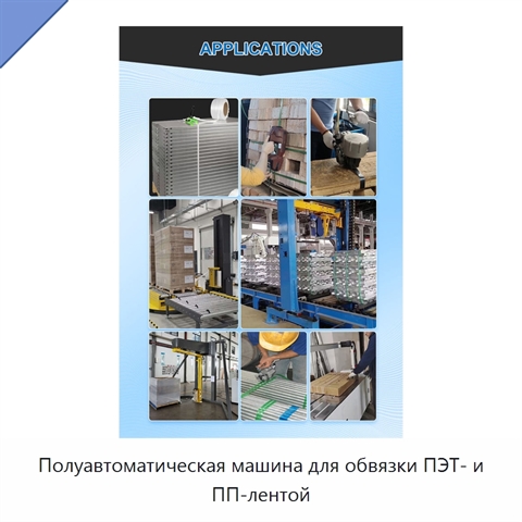 Полуавтоматическая машина для обвязки ПЭТ- и ПП-лентой