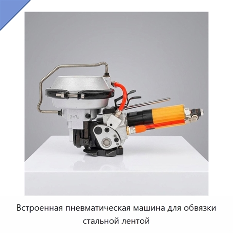 Встроенная пневматическая машина для обвязки стальной лентой