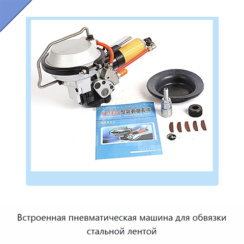 Встроенная пневматическая машина для обвязки стальной лентой