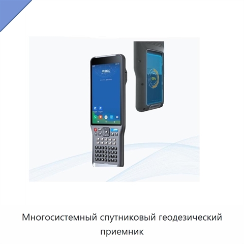 Многосистемный спутниковый геодезический приемник