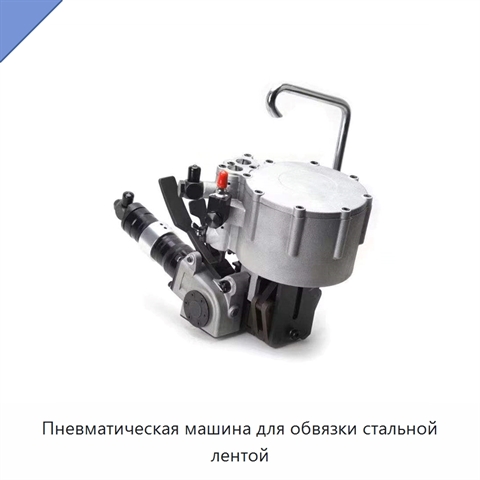 Пневматическая машина для обвязки стальной лентой