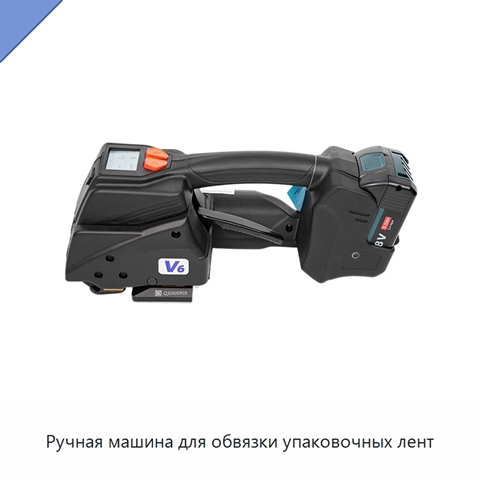 Ручная машина для обвязки упаковочных лент