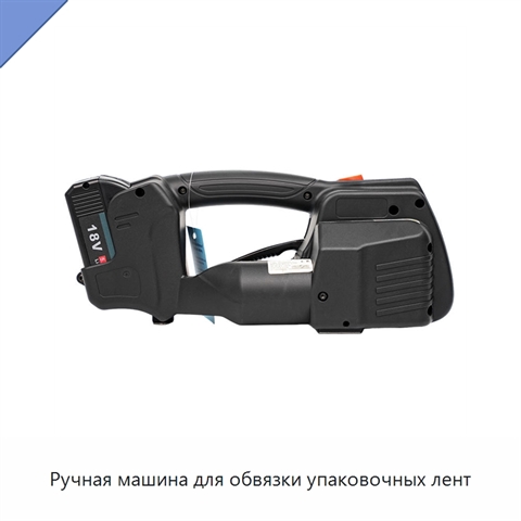 Ручная машина для обвязки упаковочных лент
