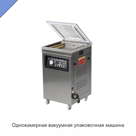 Однокамерная вакуумная упаковочная машина