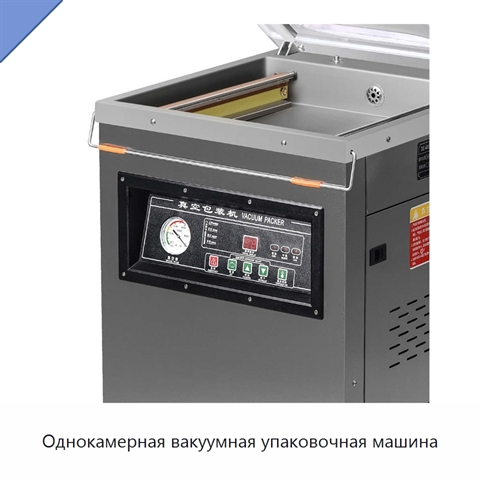 Однокамерная вакуумная упаковочная машина