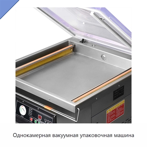 Однокамерная вакуумная упаковочная машина