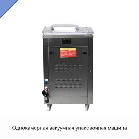 Однокамерная вакуумная упаковочная машина