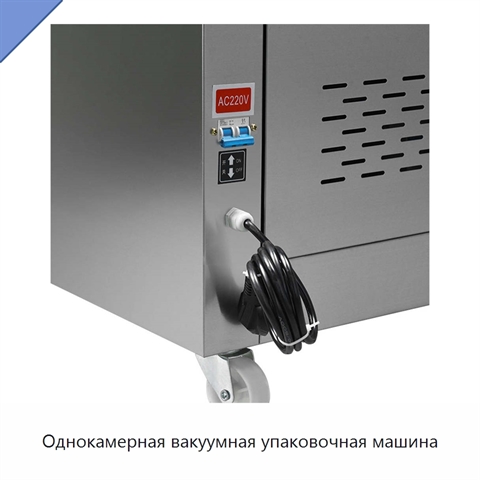 Однокамерная вакуумная упаковочная машина