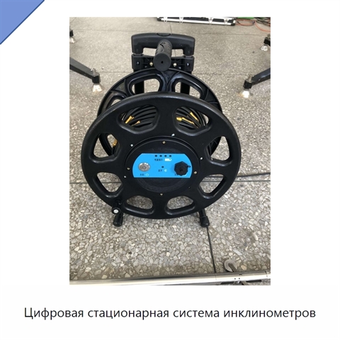 Цифровая стационарная система инклинометров