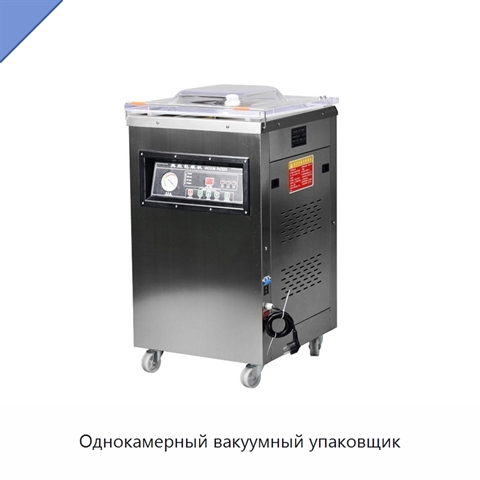 Однокамерный вакуумный упаковщик