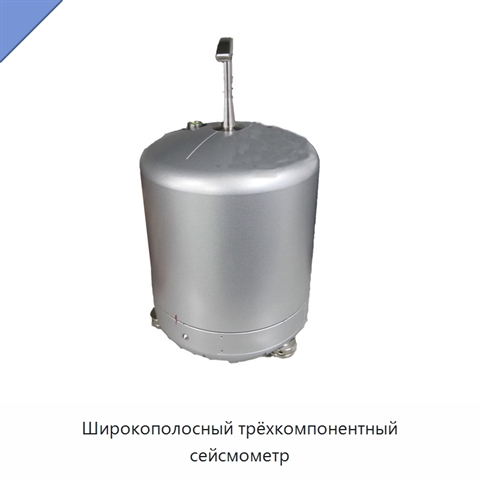 Широкополосный трёхкомпонентный сейсмометр