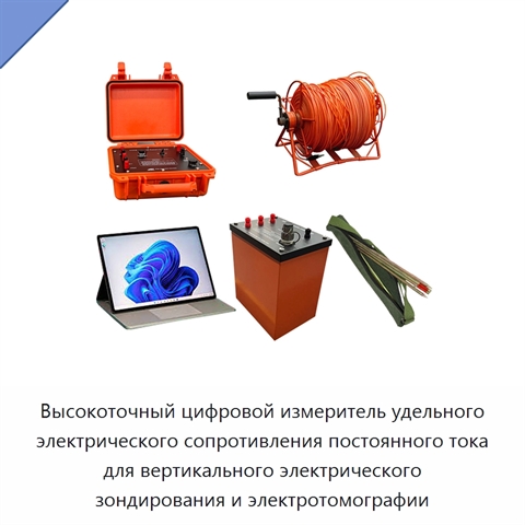 Высокоточный цифровой измеритель удельного электрического сопротивления постоянного тока для вертикального электрического зондирования и электротомографии