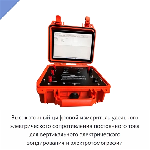 Высокоточный цифровой измеритель удельного электрического сопротивления постоянного тока для вертикального электрического зондирования и электротомографии