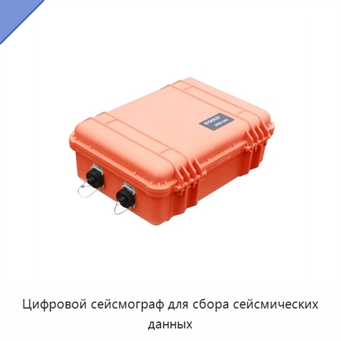 Цифровой сейсмограф для сбора сейсмических данных